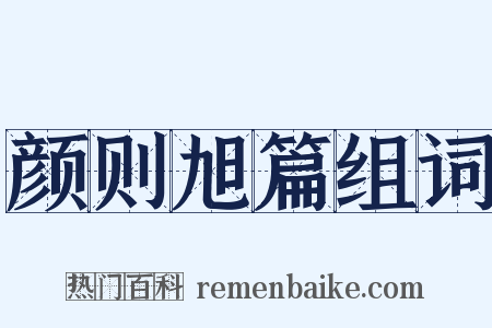 颜则旭篇组词是什么意思的图片
